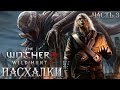 ПАСХАЛКИ WITCHER 3 - Ктулху, НЕКРОНОМИКОН, 50 оттенков, Сумерки [Easter Eggs] Часть 3