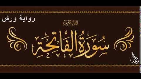 سورة الفاتحة  برواية ورش، قارئ مغربي