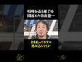流石に見てられないw米山議員がひろゆきに論破されるw #ニュース #政治 #shorts #社会問題