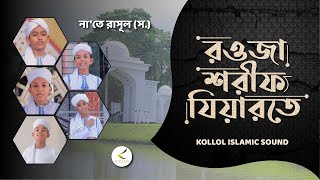 ঈদে মিলাদুন্নাবী (স.) উপলক্ষে নাতে রাসূল | রওজা শরীফ যিয়ারতে | kollol islamic sound