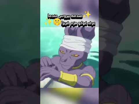 صدمه بيروس عندما عرف غوكو هزم فريزا Shorts ترند دراغون بول سوبر انمي مميز