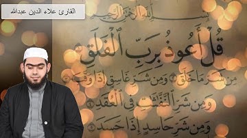 سورة الفلق القارئ علاء الدين عبدالله