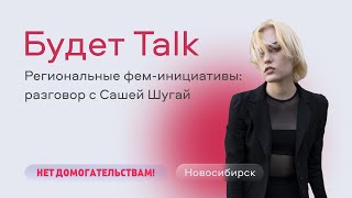 Феминизм из Новосибирска / Саша Шугай // Пространство Политика