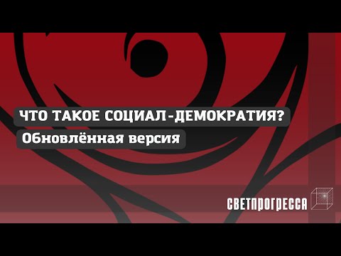 ЧТО ТАКОЕ СОЦИАЛ-ДЕМОКРАТИЯ? | Свет Прогресса