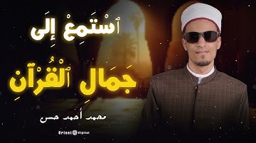 الشيخ محمد أحمد حسن | تلاوات خاشعة ومؤثرة | Mohamed Ahmed Hassan Quran Kareem