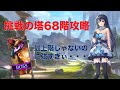 【キンスレ】挑戦の塔68階攻略【キングスレイド 】