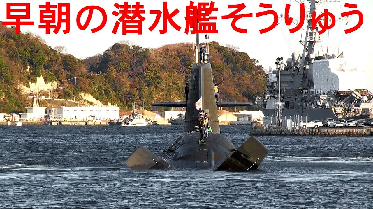 早朝の 潜水艦 そうりゅう型 ｘ舵旋回シーン Jmsdf Ss Sōryu Class Submarine Youtube