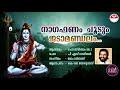 നാഗഫണം ചൂടും  | Nagaphanam choodum | ഗംഗാതീർത്ഥം VOL 2 (1996) | Lord Shiva Devotional Songs