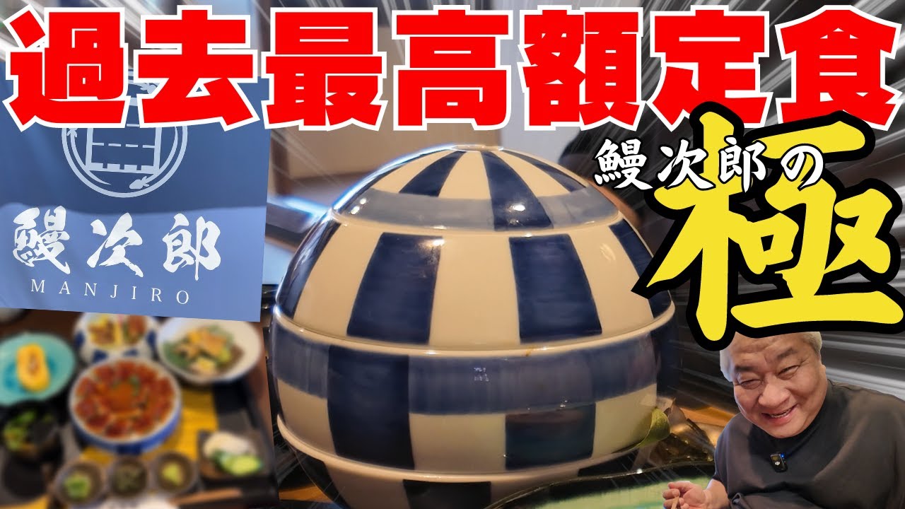 【大阪グルメ　泉大津市　うなぎの鰻次郎（まんじろう）】過去最高額の定食に大満足です！ランチにおすすめ！