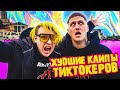 ХУДШИЕ КЛИПЫ ТИК ТОКЕРОВ (МИЛОХИН, БАБИЧ, ЯНГЕР, ШЕЛБИ)