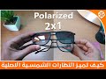 كيف تميز النظارات الشمسية الاصلية عن التقليد  في 3 ثوان + تجربة على نظارات 2 في 1