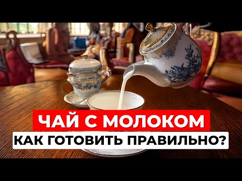 Чай с молоком или наоборот: что добавлять первым? История английских традиций