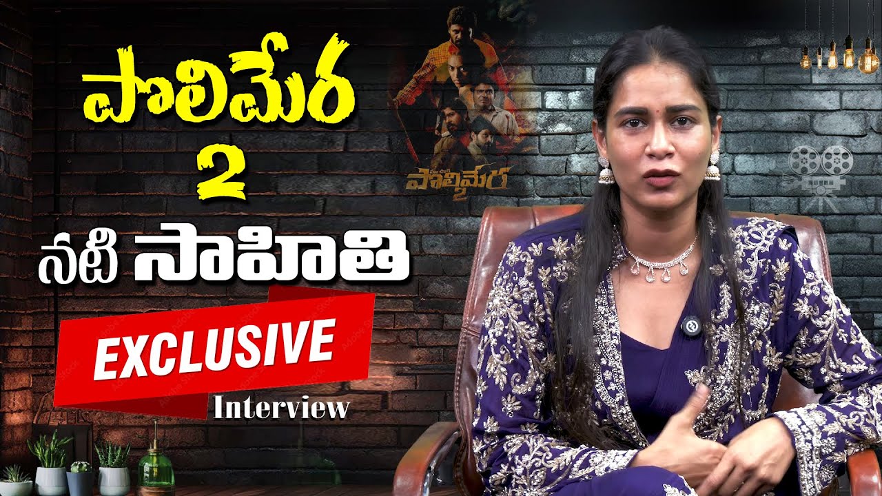Actress Sahithi Dasari Exclusive Interview || Polimera 2 Actress Sahithi 