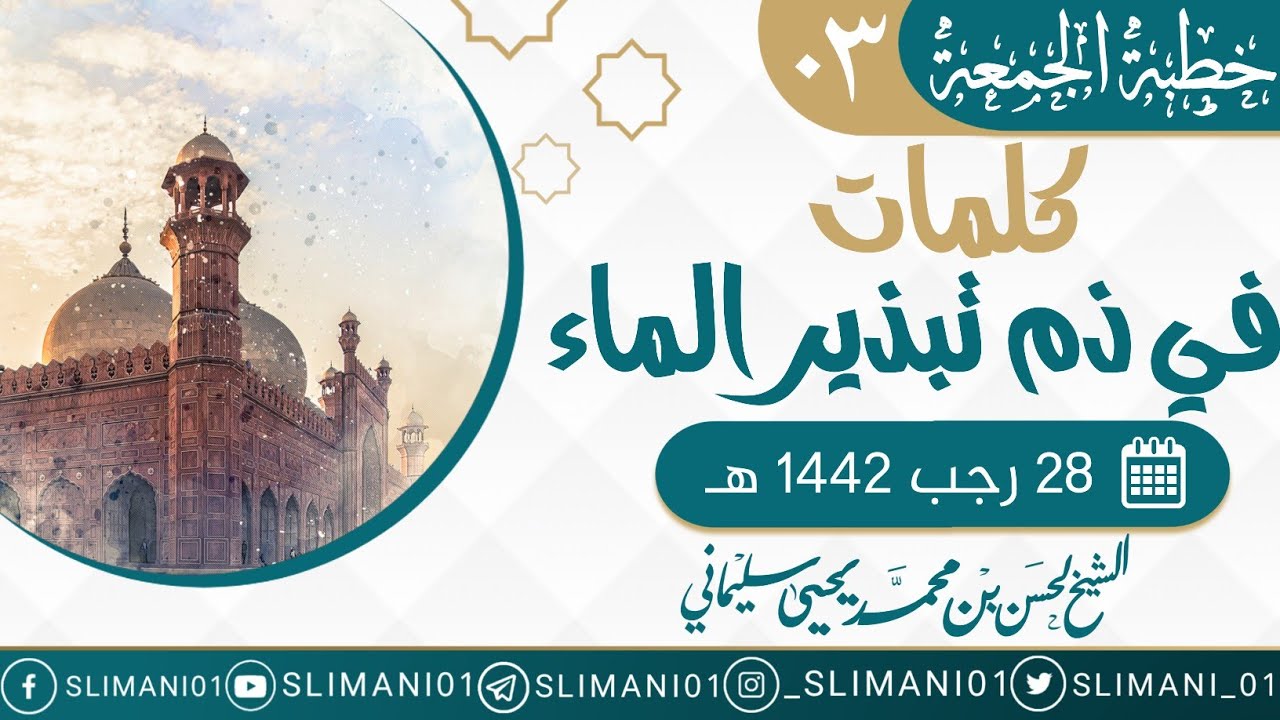 كلمات في ذم تبذير الماء | خطبة الجمعة 03| لفضيلة الشيخ لحسن سليماني