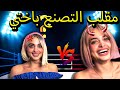 مقلب الدلع والتصن ع بأختي تركتني وفل ت مقلب الدلع والتصن ع بأختي تركتني وفل ت