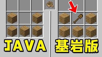 我的世界：JAVA版 vs 基岩版！