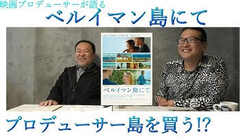 新作映画レビュー「ベルイマン島にて」・・・プロデューサー島を買う！？