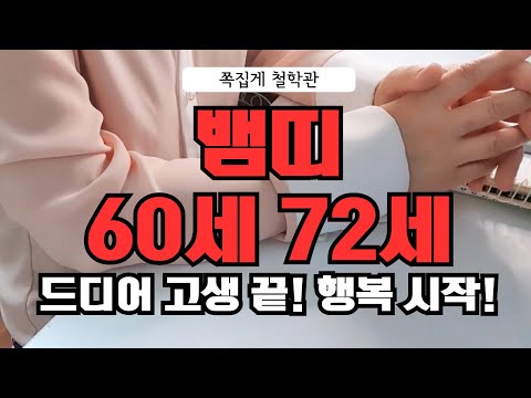 [2024년 뱀띠 5월 운세] 60세 72세, 드디어 고생 끝! 행복 시작입니다!!