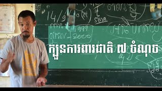 ក្បួនការពារជាតិ៧យ៉ាង