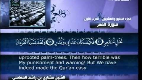 سورة  القمر كاملة الشيخ القارئ مشاري العفاسي -قناة العفاسي-