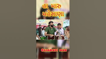 Ha maru mehsana || Devayat khavad stutus || actually Rahul jode nai fave stutus || Gujarati man