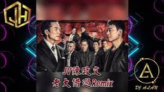 2025新歌發佈🎶JV陳政文 - 老大借過DJRemix🎶DJ緯翔Remix 《私人訂做 獨家單曲》