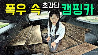 하루종일 비 오는 날☔️ 초간단 캠핑카에서 하룻밤 🚘 (+녹두전에 막걸리)