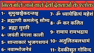 नित्य पूजा में बोले जाने वाले ध्यान श्लोक मंत्र, nitya puja mai bole jane wale mantra. #नित्य_मंत्र