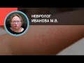 Невролог Иванова М.В.: Менингиты у детей и подростков