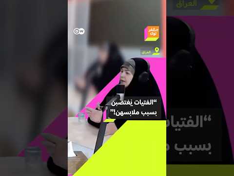 دكتورة جامعية تبرر التحرش واغتصاب الطالبات بلباسهن