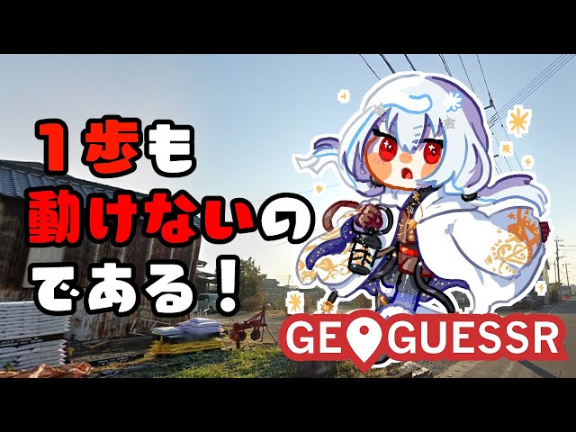 【  geoguessr  】散歩なのに、散歩じゃない【にじさんじ/葉加瀬冬雪 】のサムネイル