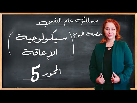 سيكولوجية الإعاقة المحور 5 مسلك علم النفس شرح مبسط