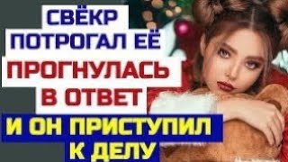видео: Муж в командировку, свекор время даром не терял. Истории из жизни. Аудио рассказы. Любовные истории. картинка: Муж в командировку, свекор время даром не терял. Истории из жизни. Аудио рассказы. Любовные истории.