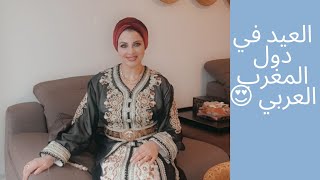 العيد في دول المغرب العربي / Zuckerfest des arabischen Maghreb