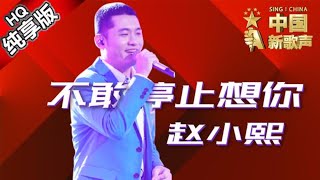 【单曲纯享版】赵小熙《不敢停止想你》 《中国新歌声》第11期 SING!CHINA EP.11 20160923 [浙江卫视官方超清1080P] 庾澄庆战队