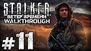 ВОЕННАЯ КАМПАНИЯ / НЕЧЕСТНЫЙ БИЗНЕС - S.T.A.L.K.E.R.: Ветер Времени 1.3 / ПРОХОЖДЕНИЕ [#11]