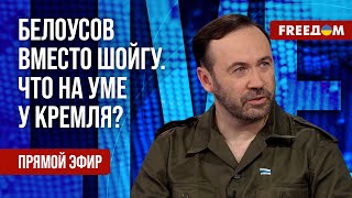 ПОНОМАРЕВ на FREEДОМ: Минобороны без Шойгу. Что изменится?