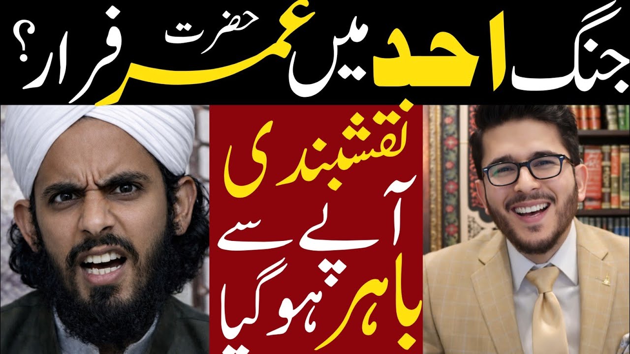 Jang e Uhad Main Hazrat Umar Farar |Mufti Naqshbandi Apy Se Bahir Ho Gya | Hassan AllahYari Reply 