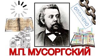 Топ 6 интересных фактов: М.П. Мусоргский | Best of Modest Mussorgsky | История музыки