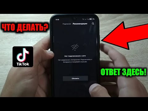 Что делать если в TikTok написано "нет подключения к интернету" / Как открыть тикток в Крыму