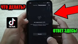 Что делать если в TikTok написано 
