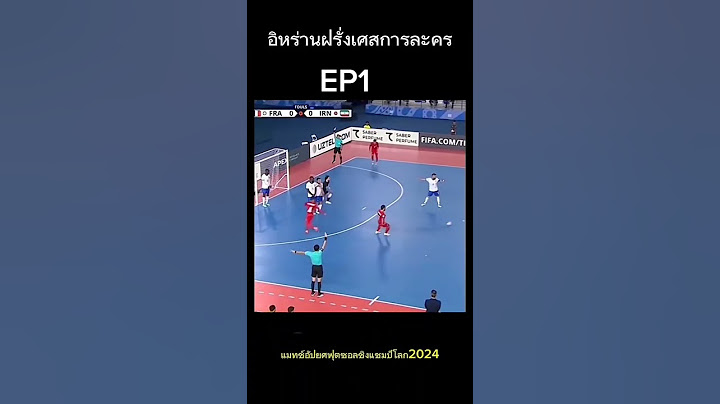 #ฟุตซอลชิงแชมป์โลก#ฟุตซอลทีมชาติอิหร่าน#ฟุตซอลทีมชาติฝรั่งเศส#ฟุตซอลทีมชาติไทย#ฟุตซอลทีมชาติไทย