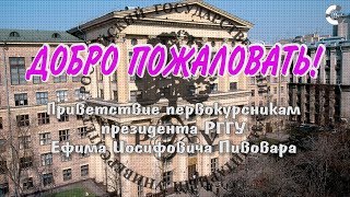 ДОБРО ПОЖАЛОВАТЬ В РГГУ! Е.И. Пивовар