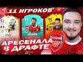 11 ИГРОКОВ АРСЕНАЛА В ДРАФТЕ | ФУТ ДРАФТ FIFA 21