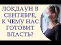 Локдаун в сентябре, к чему нас готовит власть?