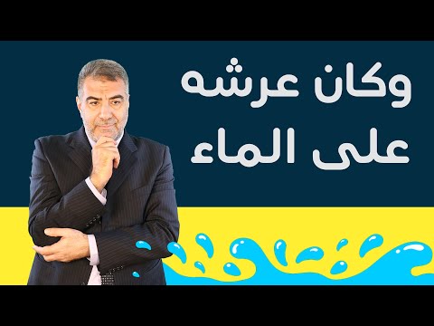 وكان عرشه على الماء واكتشاف الماء في كل مكان من الكون عبد الدائم الكحيل