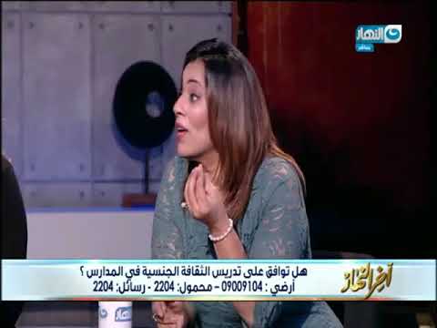 اخر النهار ليه التوعية متبقاش من خلال كتاب عن الثقافة الجنسية مهم جدا نشوفه