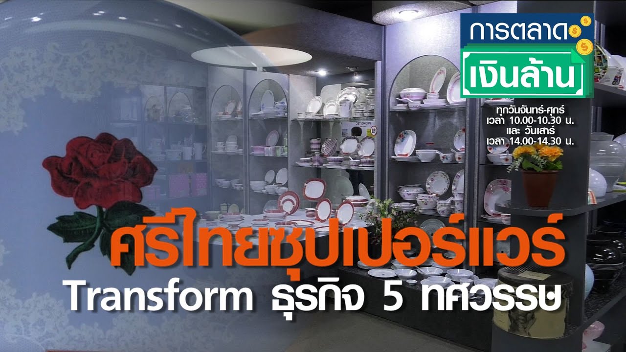 ศรีไทยซุปเปอร์แวร์ Transform ธุรกิจ 5 ทศวรรษ l การตลาดเงินล้าน l 01-12-2563