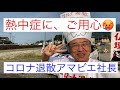 熱中症脳膜炎アホ社長　熊本　仏壇バカ社長