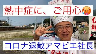 熱中症脳膜炎アホ社長　熊本　仏壇バカ社長